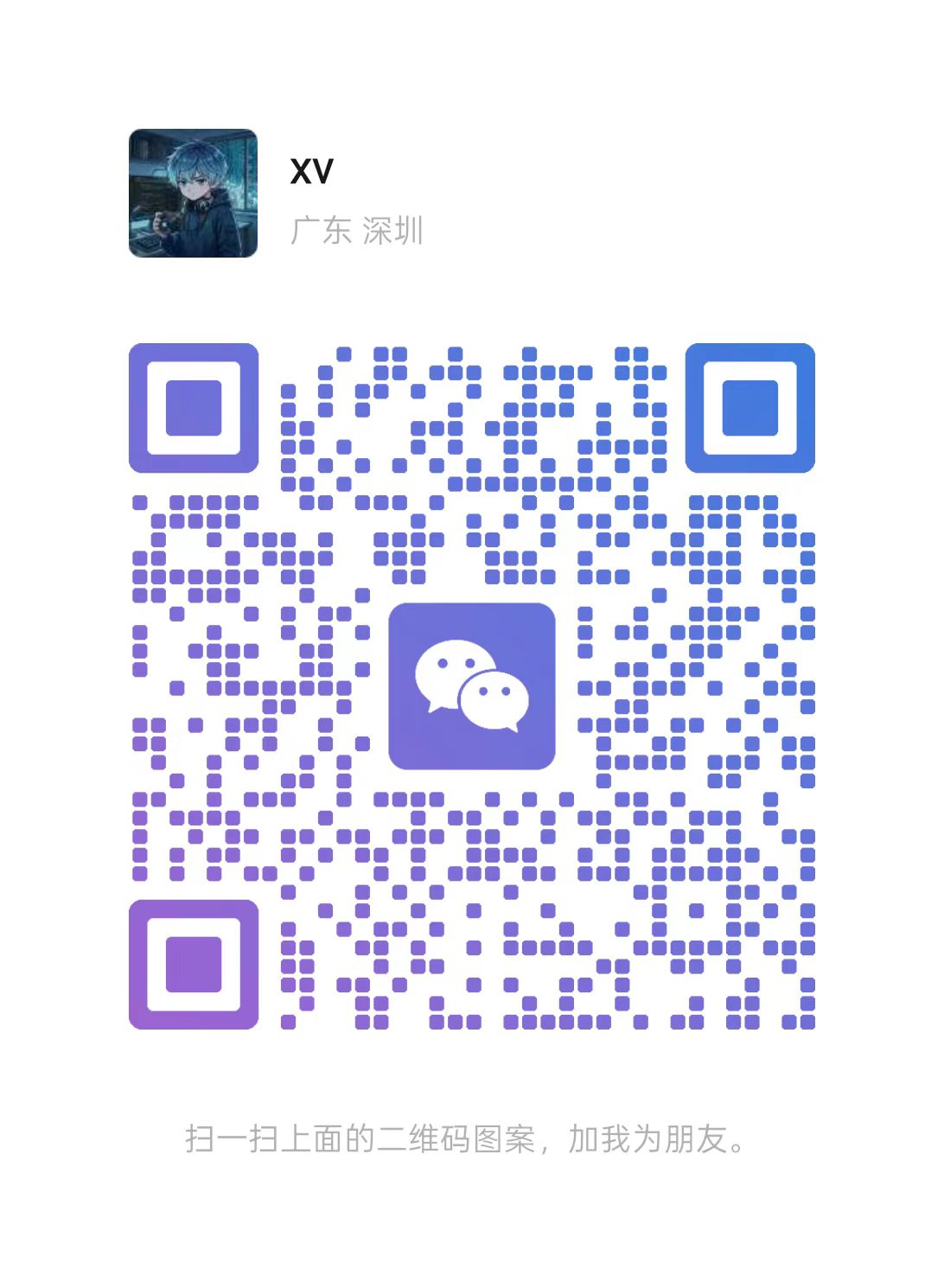 添加 XV 微信好友的二维码